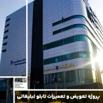 پروژه تعویض و تعمیرات تابلو تبلیغاتی