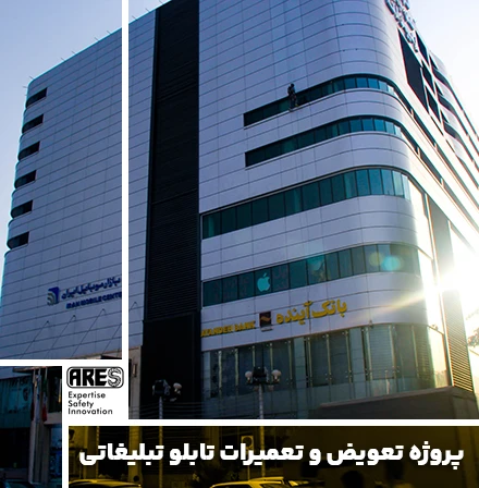 پروژه تعویض و تعمیرات تابلو تبلیغاتی