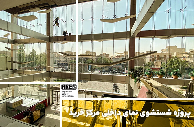 پروژه شستشوی نمای داخلی مرکز خرید