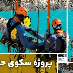 پروژه سکوی حفاری ب