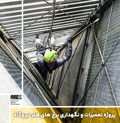 پروژه تعمیرات و نگهداری برج های هلر نیروگاه