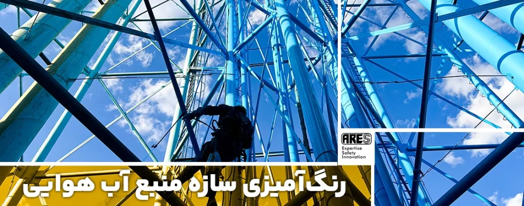 رنگ‌آمیزی سازه منبع آب هوایی
