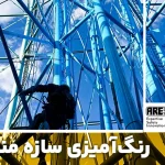 رنگ‌آمیزی سازه منبع آب هوایی
