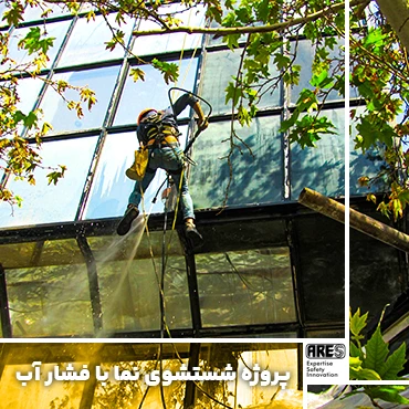 پروژه شستشوی نما با فشار آب
