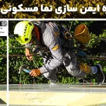 پروژه ایمن سازی سنگ نمای ساختمان