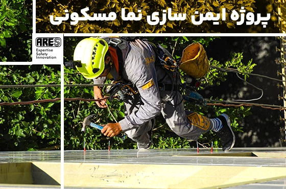 پروژه ایمن سازی سنگ نمای ساختمان