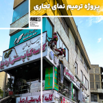 پروژه بازسازی نمای اداری و تجاری