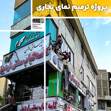 پروژه بازسازی نمای اداری و تجاری