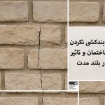 عواقب بندکشی نکردن در نمای سنگ: مشکلات بلندمدت و راه‌حل‌های ترمیمی