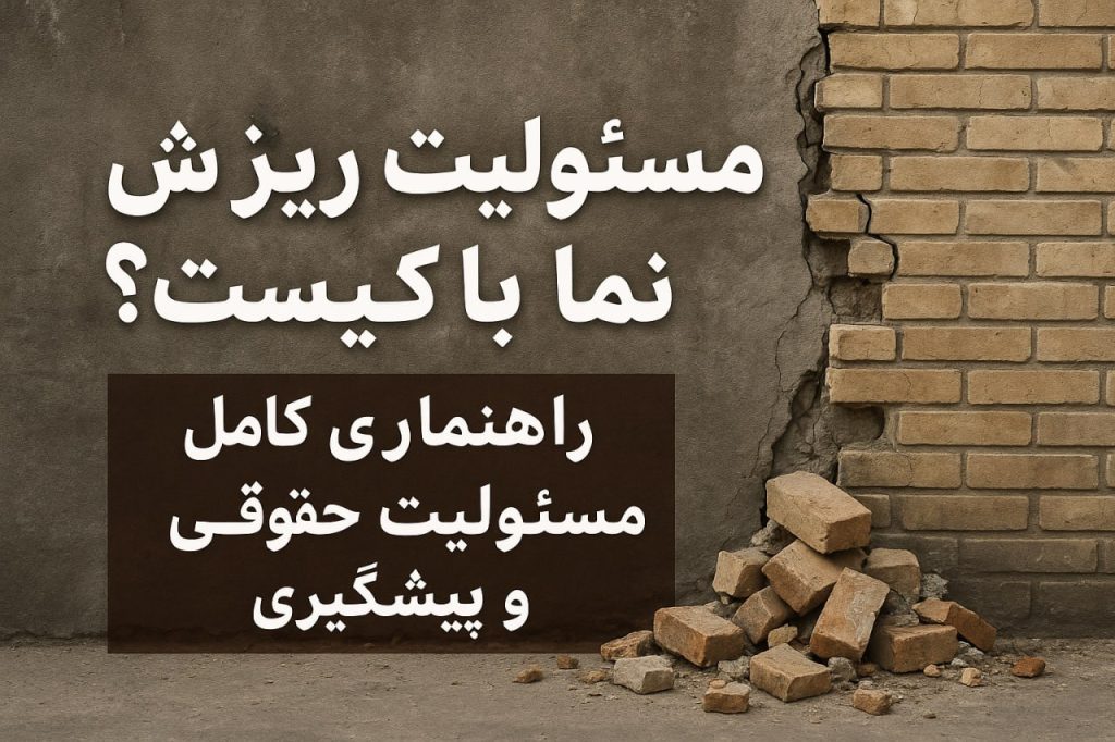 مسولیت ریزش سنگ نما با کیست؟ راهنمای کامل مسئولیت حقوقی و پیشگیری