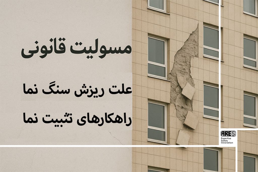 خطر ریزش سنگ نما: مسئولیت قانونی، علل فنی و راهکارهای قطعی تثبیت نما