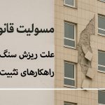 خطر ریزش سنگ نما: مسئولیت قانونی، علل فنی و راهکارهای قطعی تثبیت نما