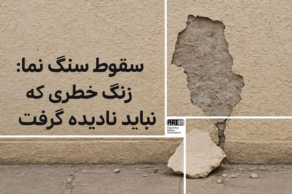 سقوط سنگ نما: زنگ خطری که نباید نادیده گرفت سقوط سنگ نما: زنگ خطری که نباید نادیده گرفت