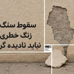 سقوط سنگ نما: زنگ خطری که نباید نادیده گرفت