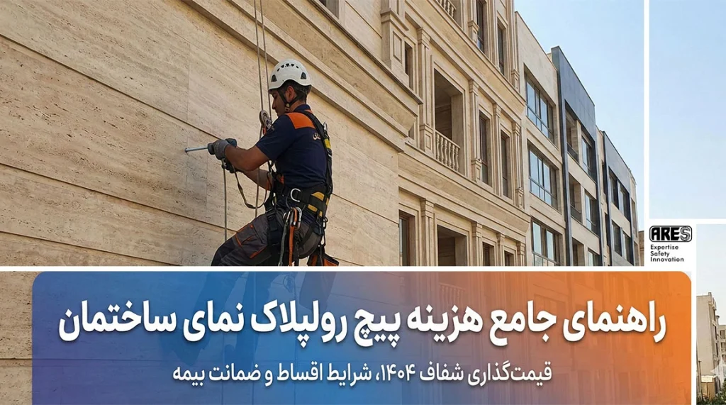 قیمت پیچ و رولپلاک نمای ساختمان : بزرگ ترین سوال قبل از انجام پروژه