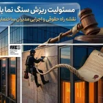 مسئولیت ریزش سنگ نما با کیست؟ نقشه راه حقوقی و اجرایی مدیران ساختمان (نسخه ۱۴۰۴)