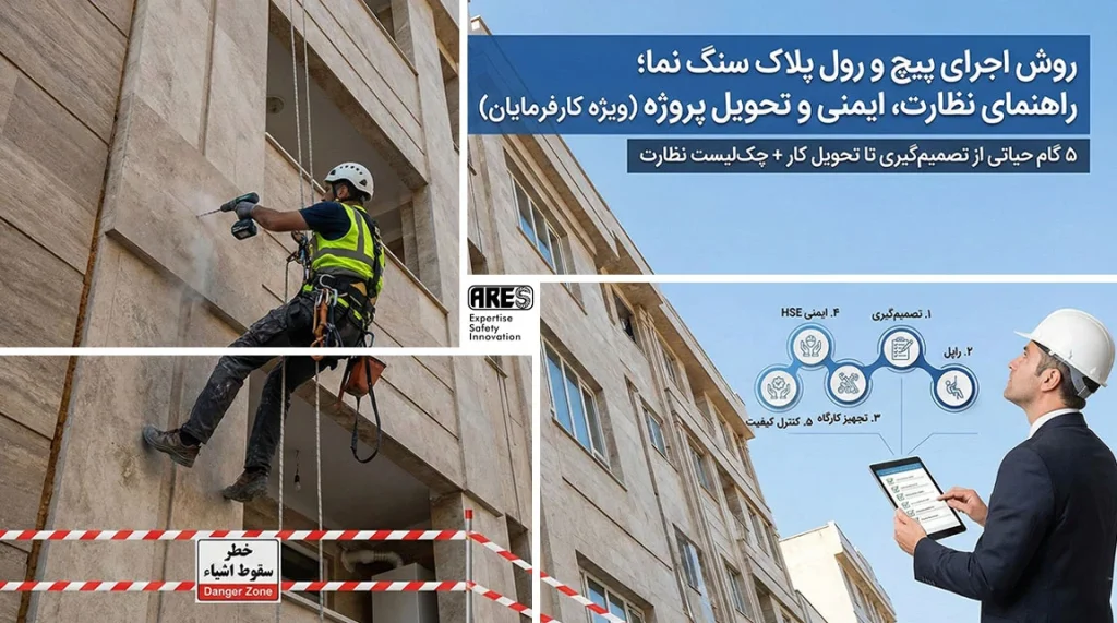 روش اجرای پیچ و رولپلاک سنگ نما؛ راهنمای نظارت، ایمنی و تحویل پروژه (ویژه کارفرمایان)