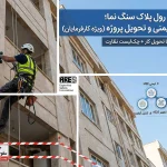 روش اجرای پیچ و رولپلاک سنگ نما؛ راهنمای نظارت، ایمنی و تحویل پروژه (ویژه کارفرمایان)
